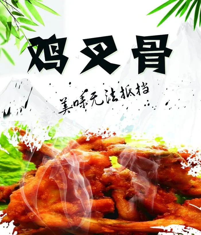 鸡叉骨图片(2835x3425)psd模版下载