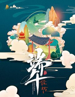 端午节海报图片