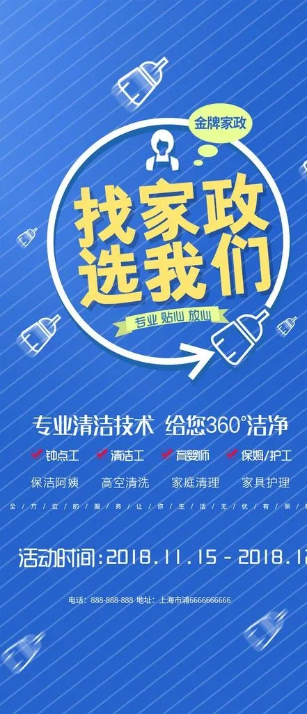 家政服务朋友圈海报手机海报图片