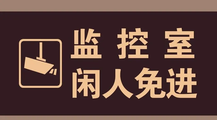 监控室闲人免进图片(7087x4137)psd模版下载