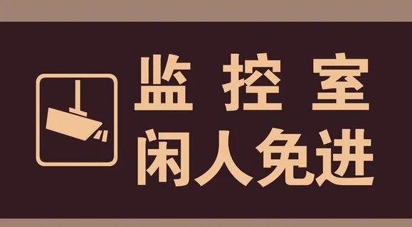 监控室闲人免进图片