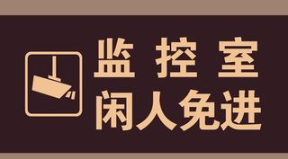 监控室闲人免进图片