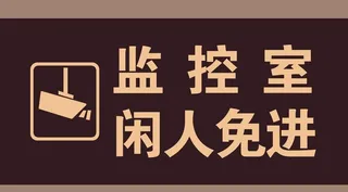 监控室闲人免进图片