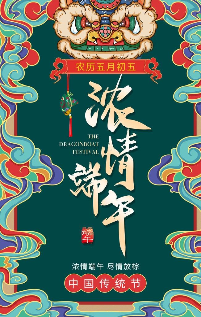 浓情端午海报图片