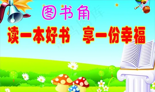 图书角图片