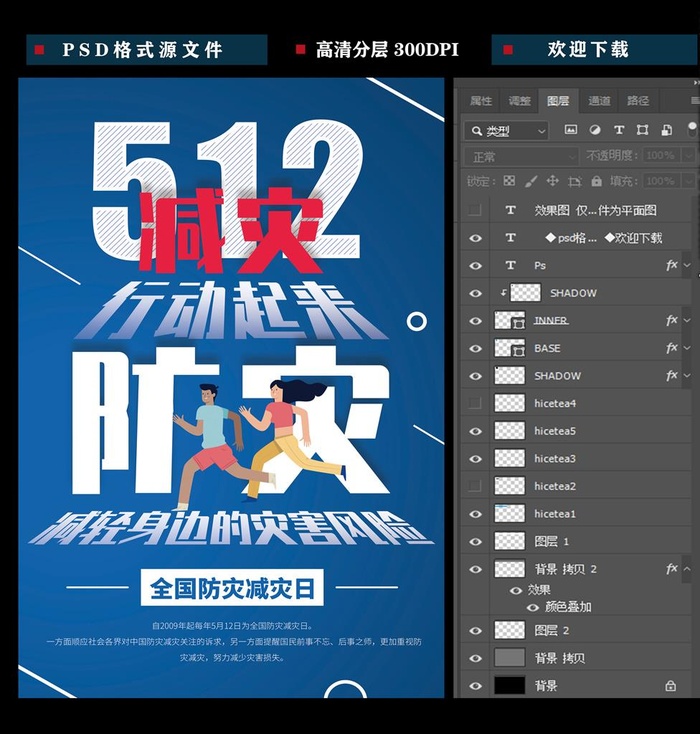 全国防灾减灾日图片(3543x5315)psd模版下载