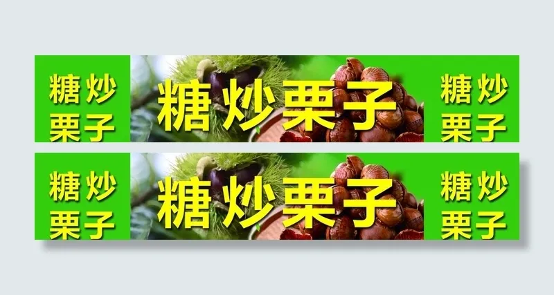 糖炒栗子图片(5197x1102)psd模版下载