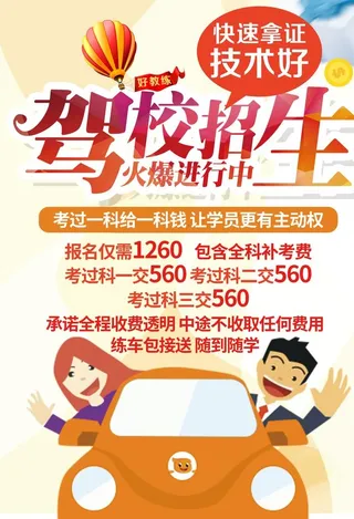 驾校宣传单,驾校招生单页,驾校单页