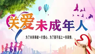 关爱未成年人图片