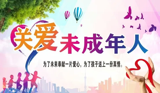 关爱未成年人图片 关爱未成年人图片