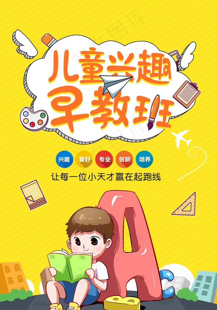 儿童兴趣早教班图片psd模版下载