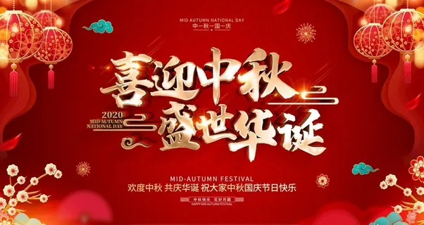 中秋国庆海报图片