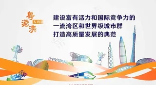 粤港澳大湾区发展规划纲要图片