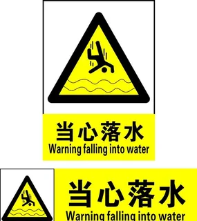 当心落水图片