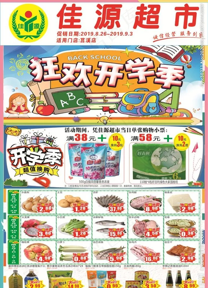 超市开学季DM单图片cdr矢量模版下载