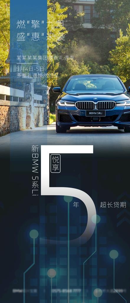 BMW焕新礼遇季海报图片(1080x2340)psd模版下载