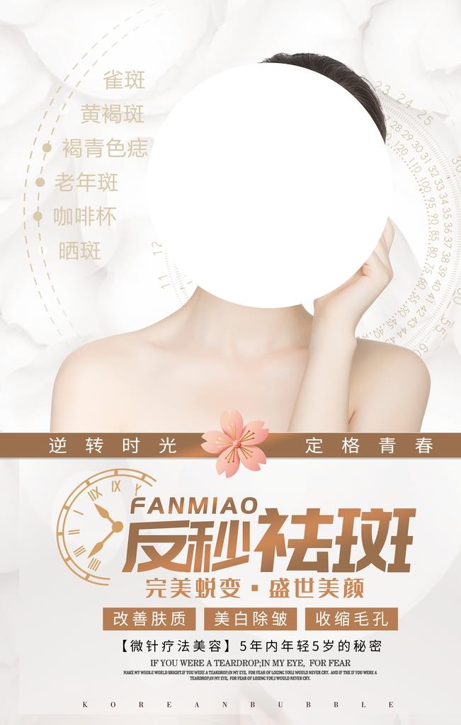 祛斑美容促销宣传活动海报素材图片