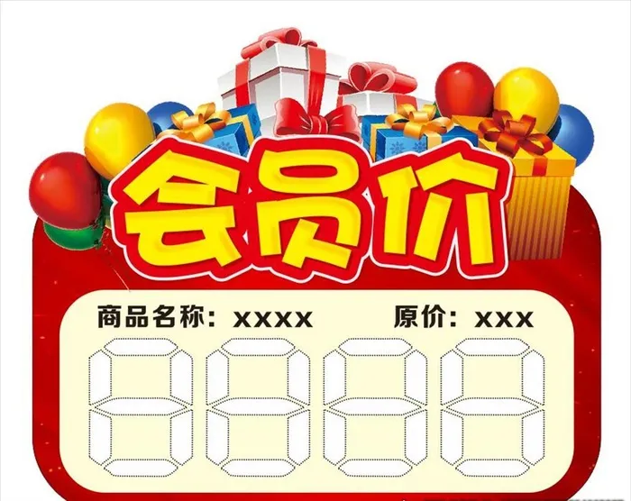 会员价 价格标签图片cdr矢量模版下载