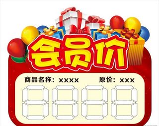 会员价 价格标签图片