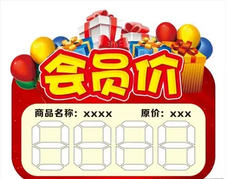 会员价 价格标签图片