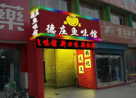 德庄鱼味馆图片 德庄鱼味馆图片