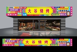 烧烤店门头 火锅烧烤  小龙虾图片