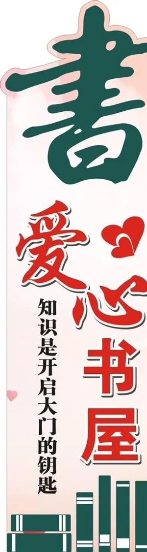 爱心书屋图片