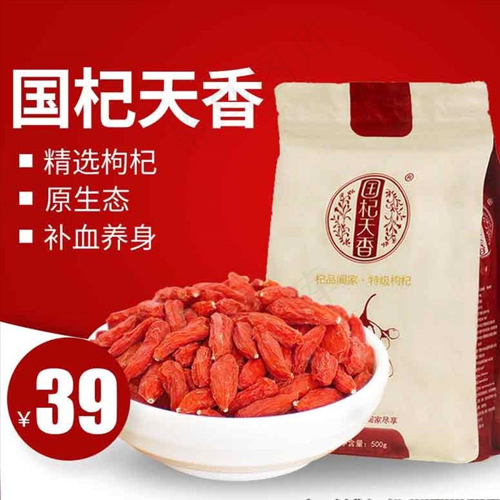 枸杞主图图片psd模版下载