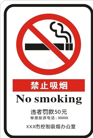 禁止吸烟牌图片