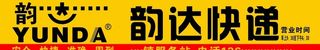韵达快递 招牌图片