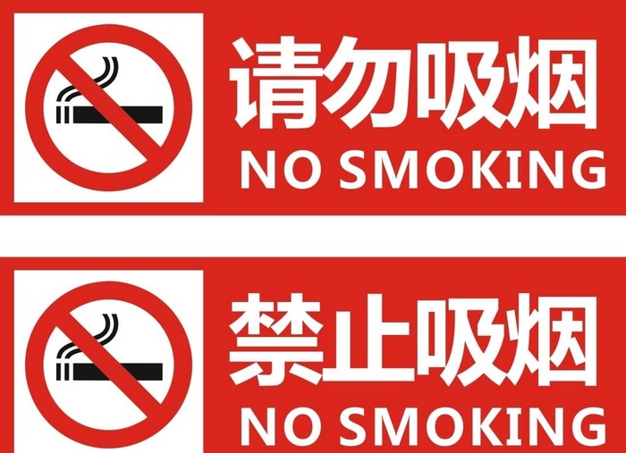 禁止吸烟图片cdr矢量模版下载