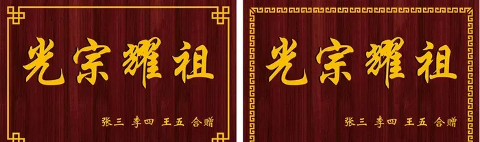 光宗耀祖牌匾图片cdr矢量模版下载