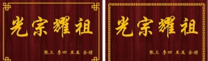 光宗耀祖牌匾图片
