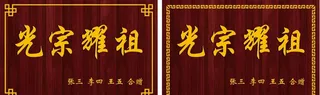 光宗耀祖牌匾图片