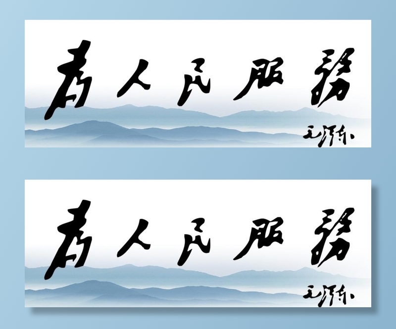 为人民服务 *图片(5669x2268)psd模版下载