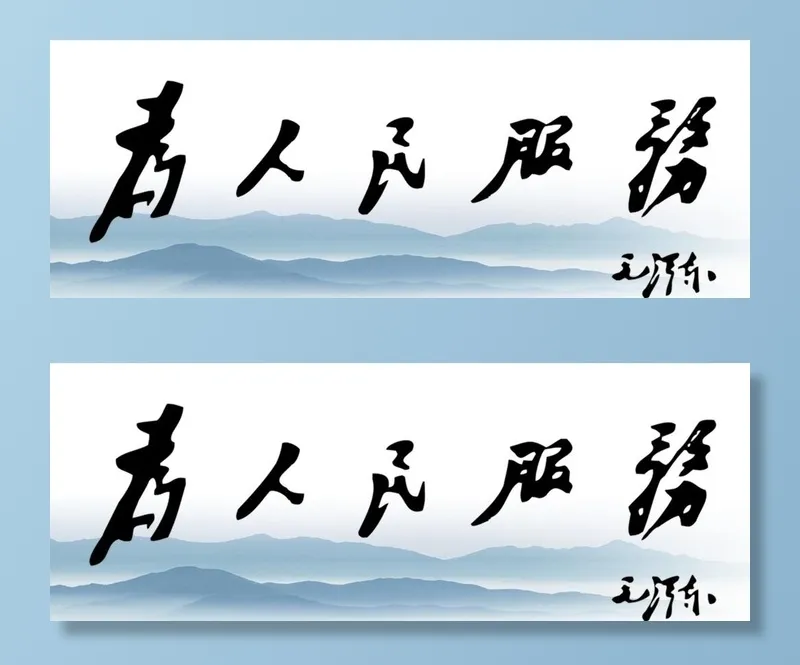 为人民服务 *图片(5669x2268)psd模版下载