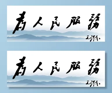 为人民服务 *图片 为人民服务 *图片