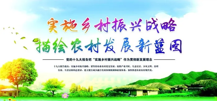 实施乡村振兴战略图片(3937x1968)psd模版下载