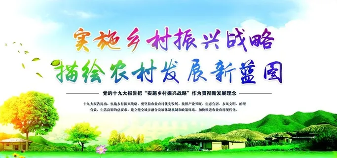 实施乡村振兴战略图片 实施乡村振兴战略图片
