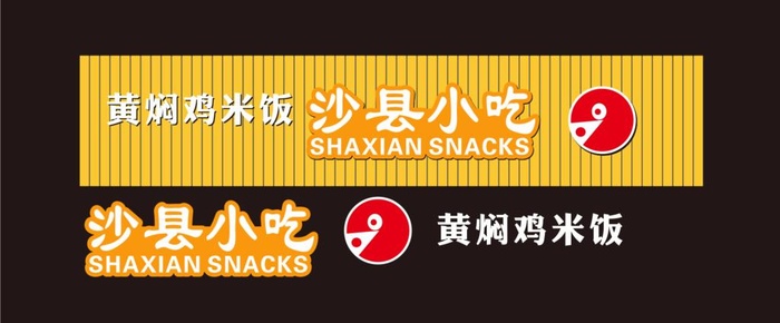 沙县小吃招牌图片cdr矢量模版下载