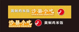 沙县小吃招牌图片