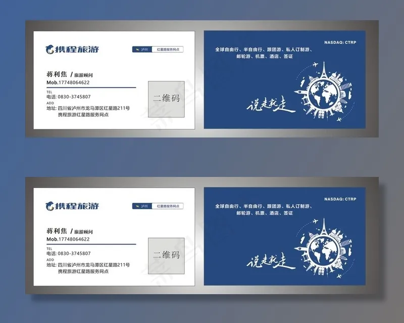 携程旅游名片图片cdr矢量模版下载