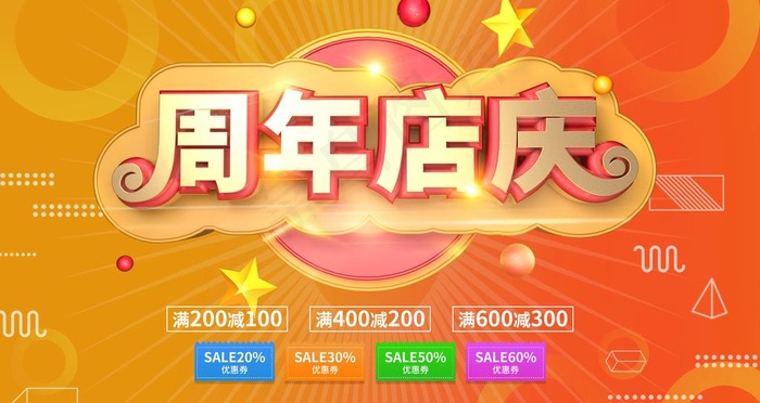 周年店庆图片