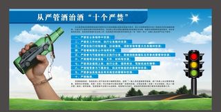 从严管酒治酒  十个严禁图片