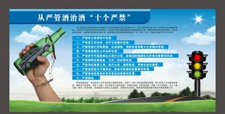 从严管酒治酒  十个严禁图片