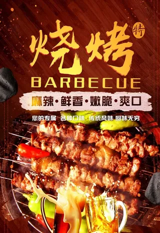 特色烧烤美食宣传海报图片