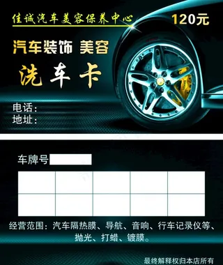 洗车卡图片