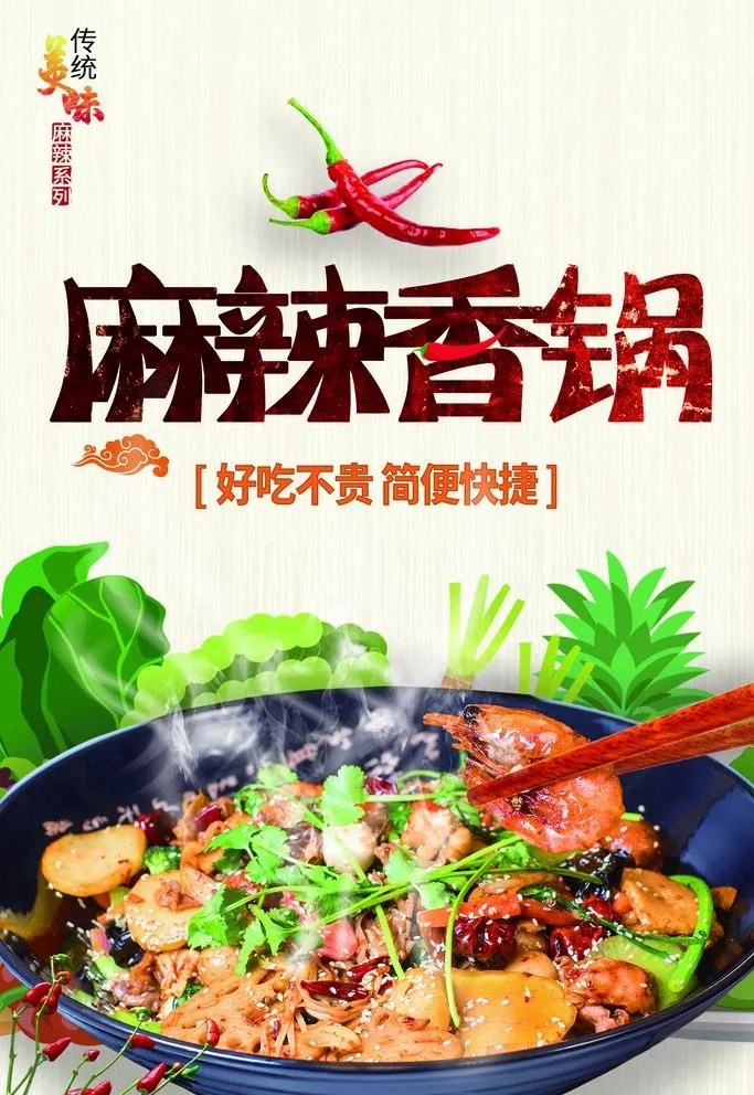 麻辣香锅图片(2363x3543)psd模版下载