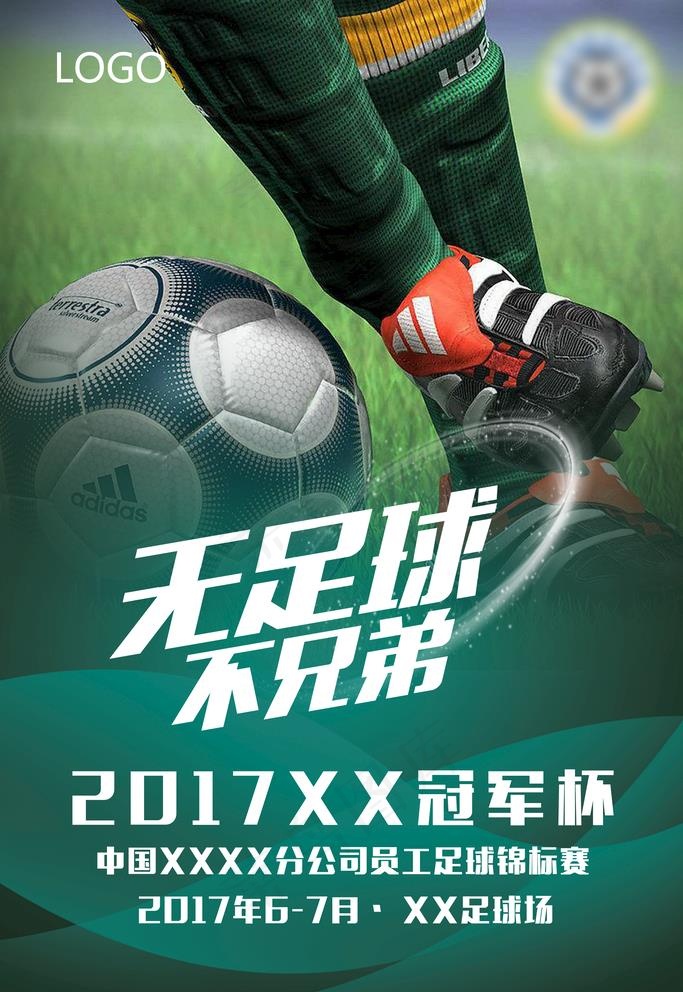 足球图片(2362x3543)psd模版下载