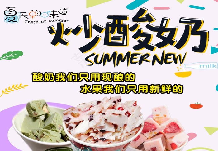 炒酸奶图片psd模版下载